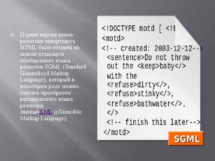  Первая версия языка разметки гипертекста HTML была создана на основе стандарта обобщенного языка