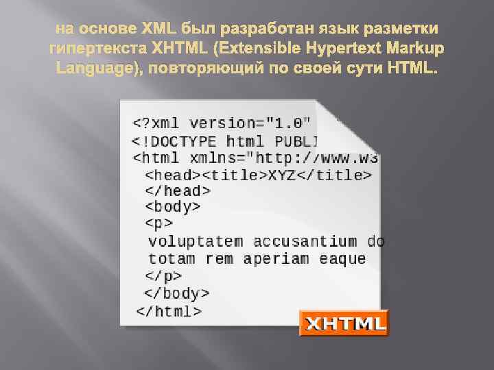 на основе XML был разработан язык разметки гипертекста XHTML (Extensible Hypertext Markup Language), повторяющий