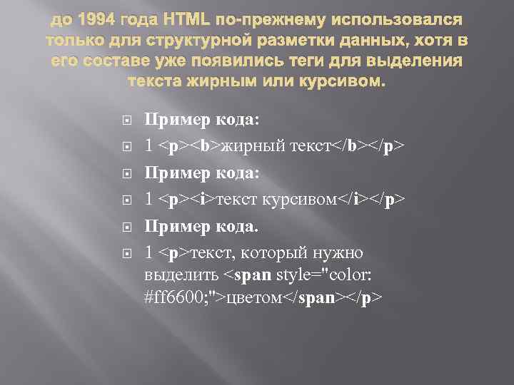 до 1994 года HTML по-прежнему использовался только для структурной разметки данных, хотя в его