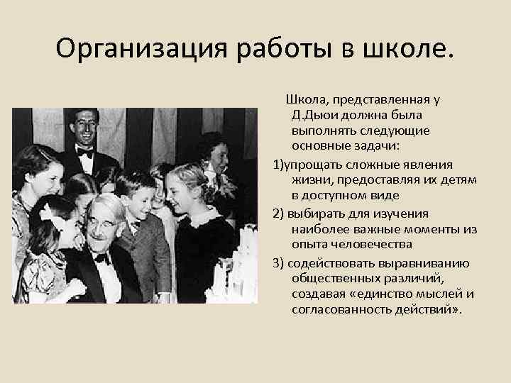 Организация работы в школе. Школа, представленная у Д. Дьюи должна была выполнять следующие основные