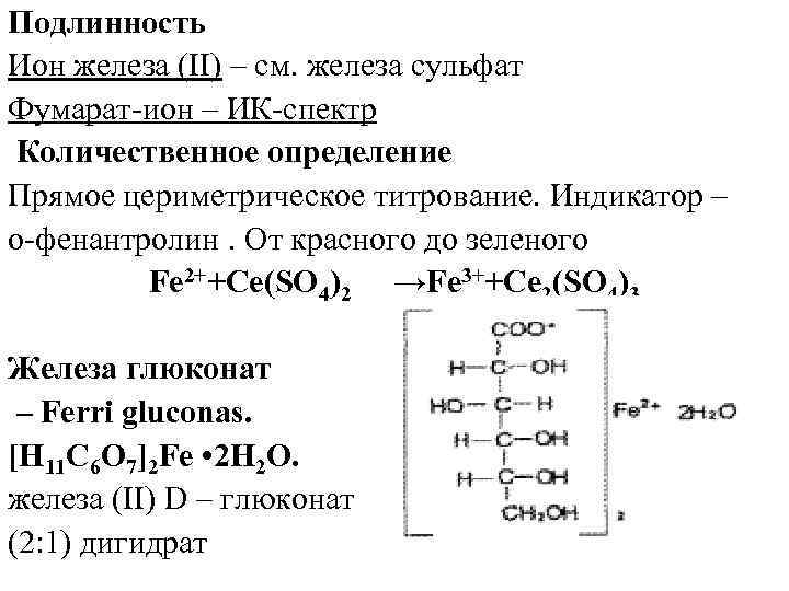 Соединения меди 1. Кальция глюконат реакции подлинности. Железа глюконат формула. Количественное определение сульфата железа III. Титрование сульфата железа.