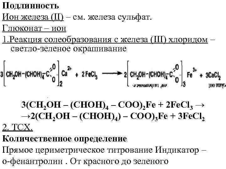 Количественное определение кальция хлорида