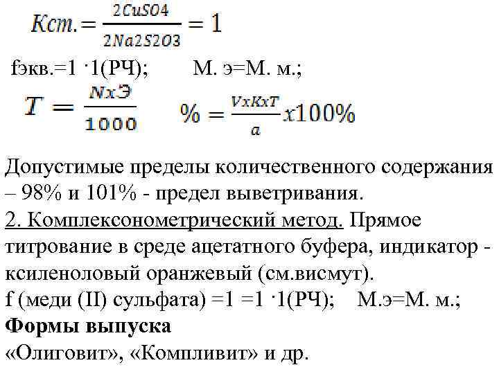 fэкв. =1 ·1(РЧ); М. э=М. м. ; Допустимые пределы количественного содержания – 98% и