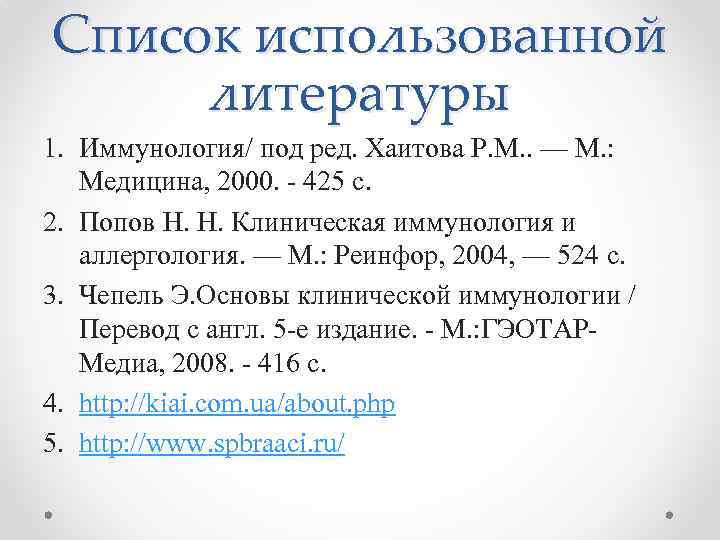 Список использованной литературы 1. Иммунология/ под ред. Хаитова Р. М. . — М. :