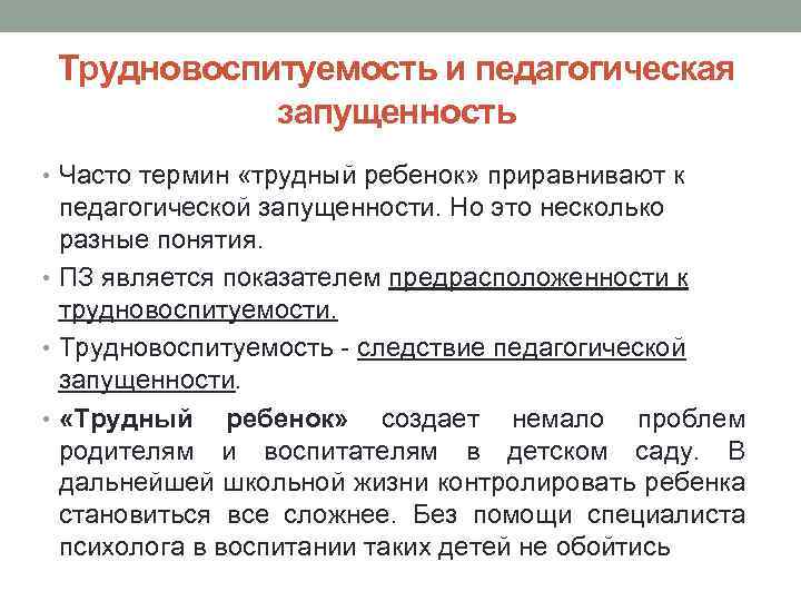 Трудновоспитуемость и педагогическая запущенность • Часто термин «трудный ребенок» приравнивают к педагогической запущенности. Но