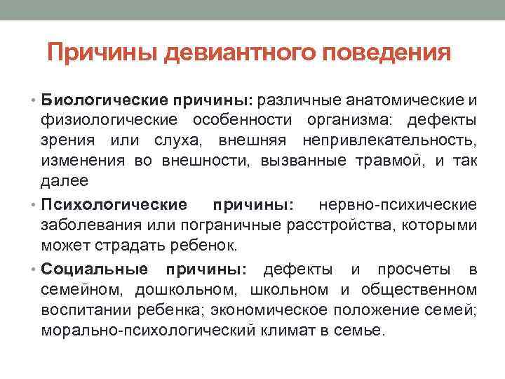 Причины девиантного поведения • Биологические причины: различные анатомические и физиологические особенности организма: дефекты зрения