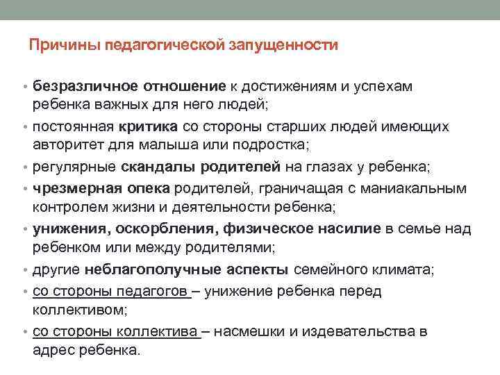 Причины педагогической запущенности • безразличное отношение к достижениям и успехам • • ребенка важных
