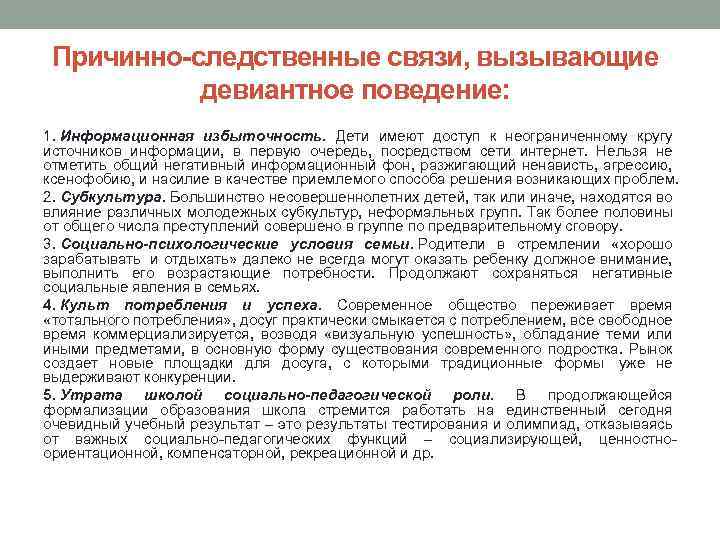 Причинно-следственные связи, вызывающие девиантное поведение: 1. Информационная избыточность. Дети имеют доступ к неограниченному кругу