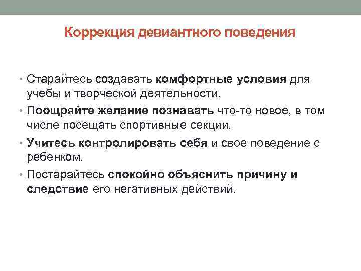 Коррекция девиантного поведения • Старайтесь создавать комфортные условия для учебы и творческой деятельности. •