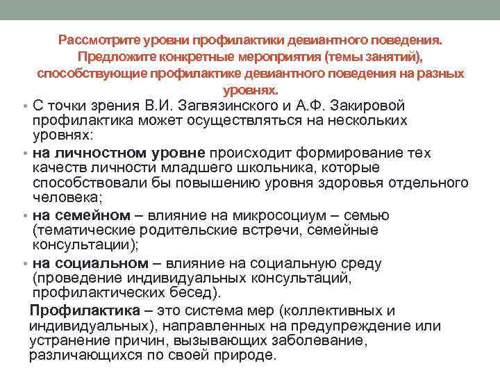 Рассмотрите уровни профилактики девиантного поведения. Предложите конкретные мероприятия (темы занятий), способствующие профилактике девиантного поведения