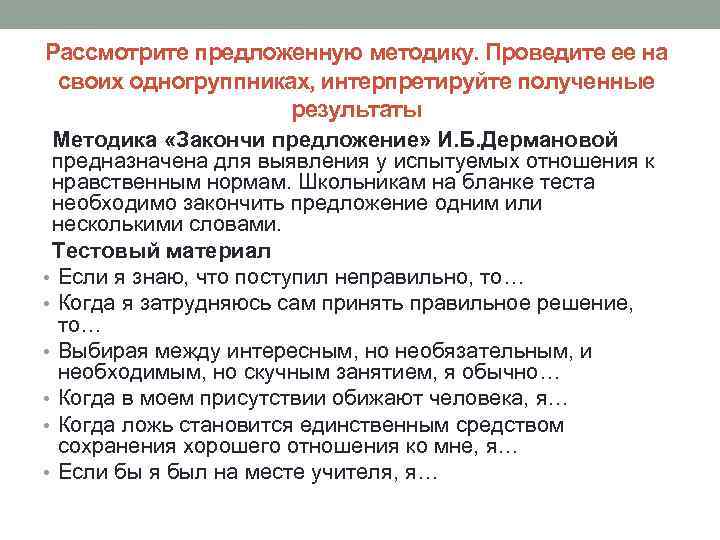 Рассмотрите предложенную методику. Проведите ее на своих одногруппниках, интерпретируйте полученные результаты Методика «Закончи предложение»
