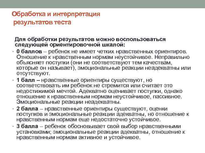 Обработка и интерпретация результатов теста Для обработки результатов можно воспользоваться следующей ориентировочной шкалой: •
