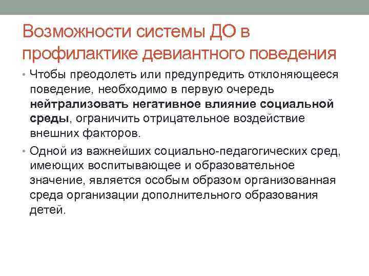 Возможности системы ДО в профилактике девиантного поведения • Чтобы преодолеть или предупредить отклоняющееся поведение,