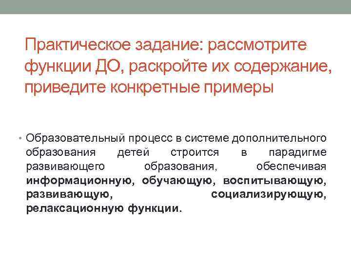 Практическое задание: рассмотрите функции ДО, раскройте их содержание, приведите конкретные примеры • Образовательный процесс