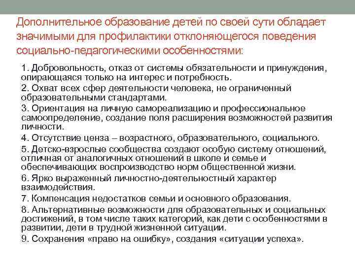 Дополнительное образование детей по своей сути обладает значимыми для профилактики отклоняющегося поведения социально-педагогическими особенностями: