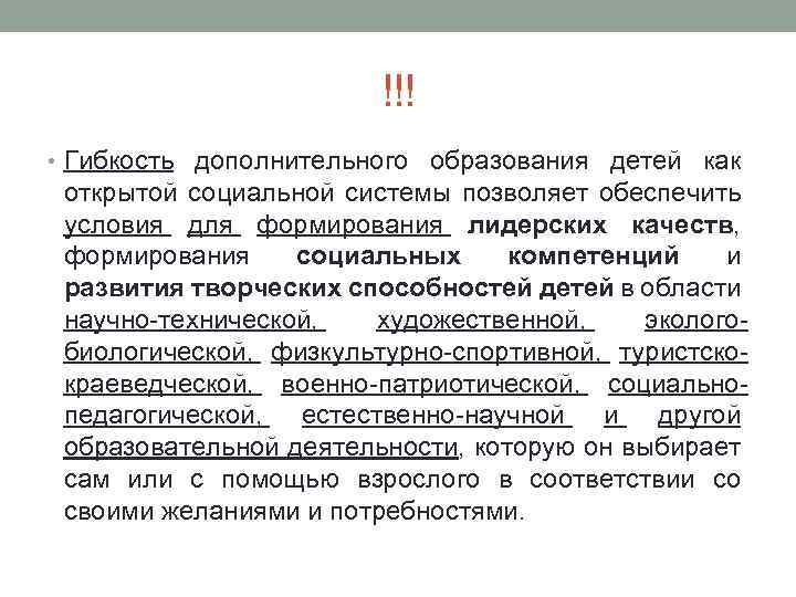!!! • Гибкость дополнительного образования детей как открытой социальной системы позволяет обеспечить условия для