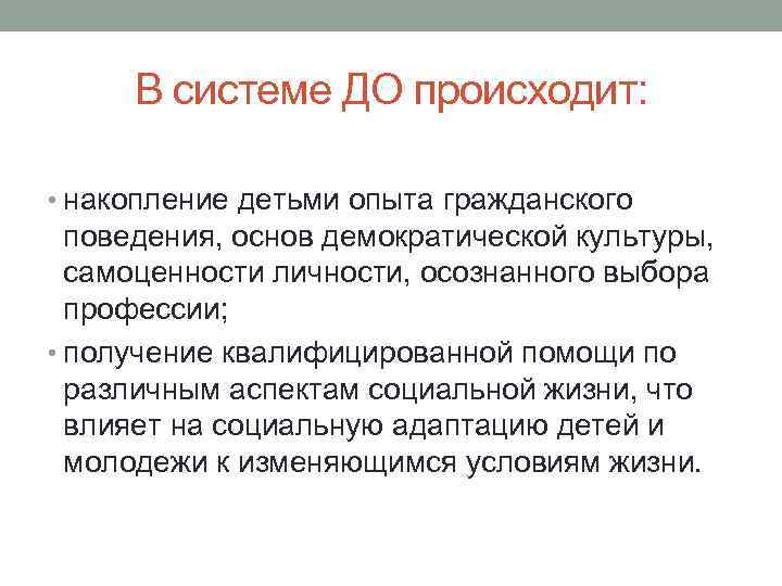 В системе ДО происходит: • накопление детьми опыта гражданского поведения, основ демократической культуры, самоценности