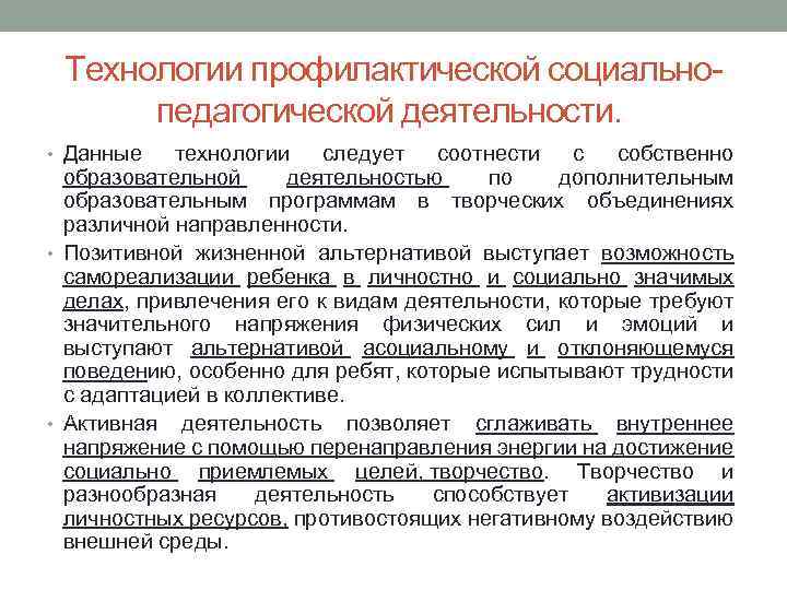 Технологии профилактической социальнопедагогической деятельности. • Данные технологии следует соотнести с собственно образовательной деятельностью по