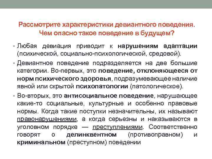 Рассмотрите характеристики девиантного поведения. Чем опасно такое поведение в будущем? • Любая девиация приводит