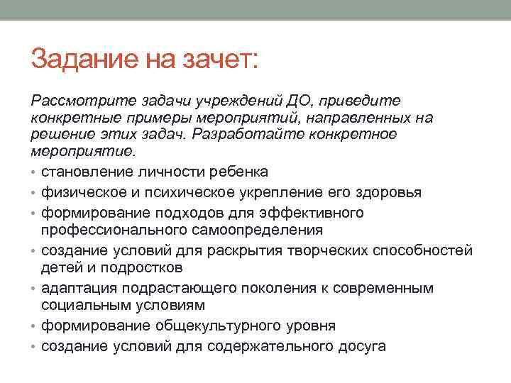 Задание на зачет: Рассмотрите задачи учреждений ДО, приведите конкретные примеры мероприятий, направленных на решение