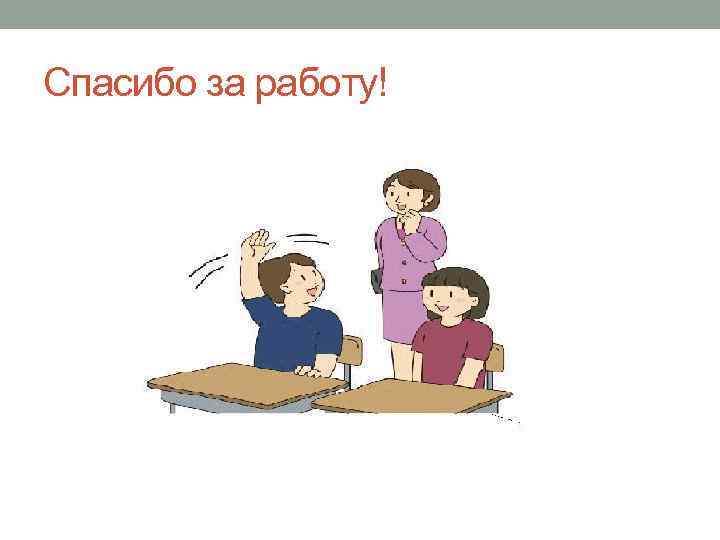 Спасибо за работу! 