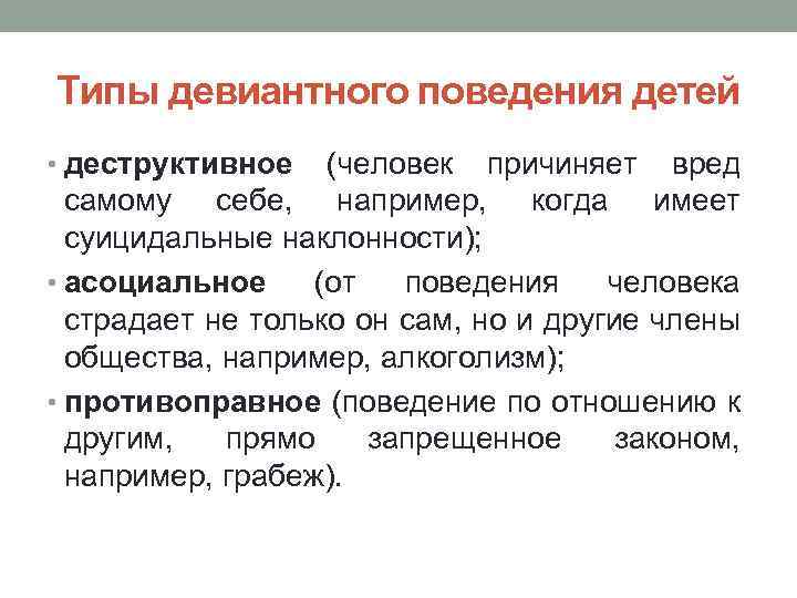 Типы девиантного поведения детей • деструктивное (человек причиняет вред самому себе, например, когда имеет