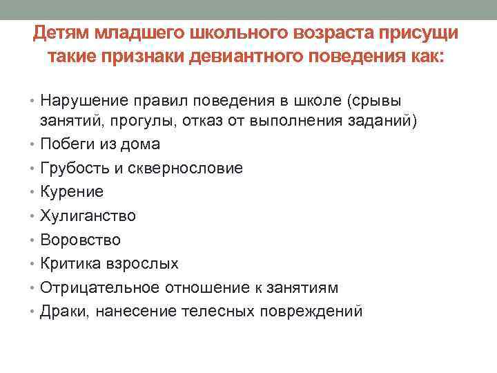 Детям младшего школьного возраста присущи такие признаки девиантного поведения как: • Нарушение правил поведения