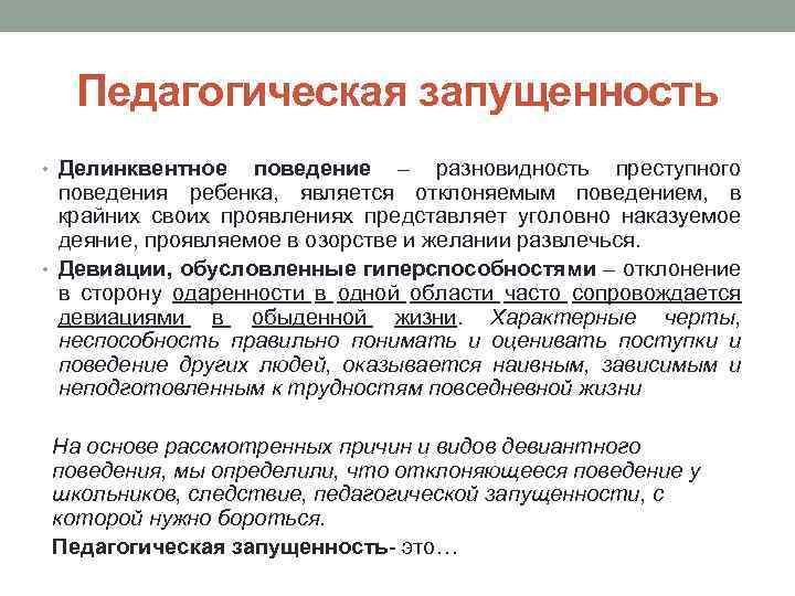 Что является поведением. Делинквентное поведение виды. Девиантное поведение и педагогически запущенные дети. Преступного (делинквентного) поведения.. Девиации обусловленные гиперспособностями человека.