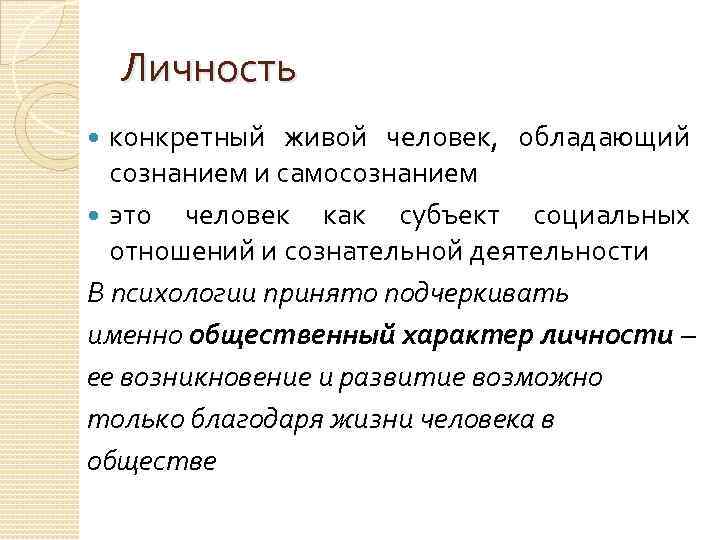 Субъект социальных отношений это. Субъект социальных отношений и сознательной деятельности это. Личность это определенный человек обладающий. Личность обладает сознанием. Человек обладающий сознанием.