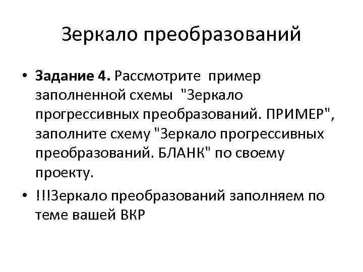 Зеркало преобразований • Задание 4. Рассмотрите пример заполненной схемы "Зеркало прогрессивных преобразований. ПРИМЕР", заполните