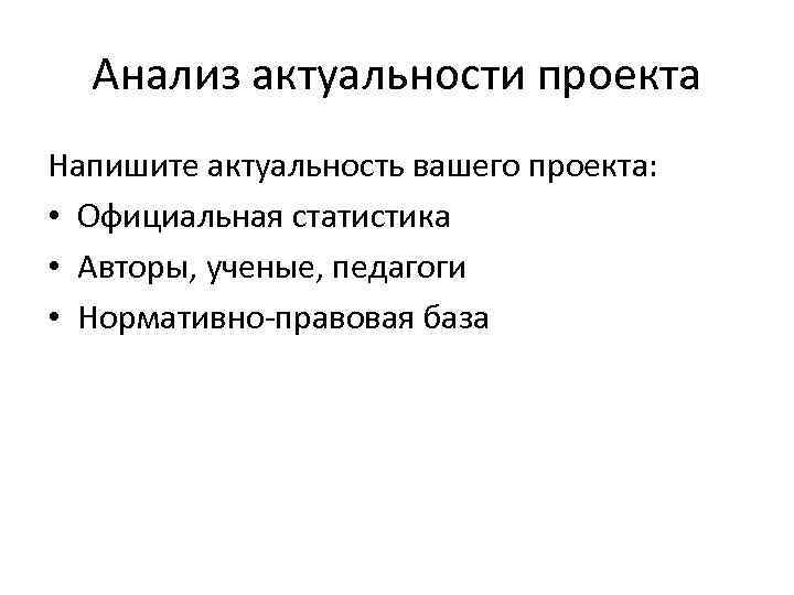 Анализ актуальности проекта Напишите актуальность вашего проекта: • Официальная статистика • Авторы, ученые, педагоги