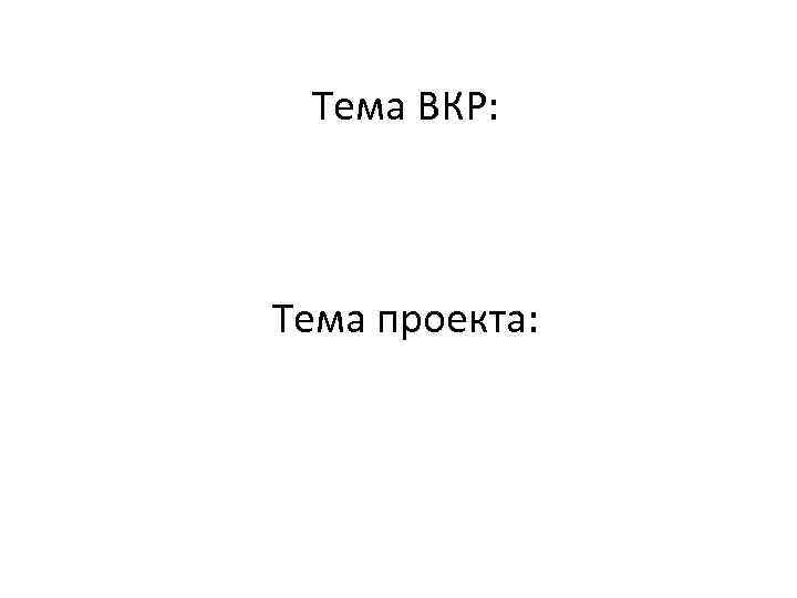 Тема ВКР: Тема проекта: 