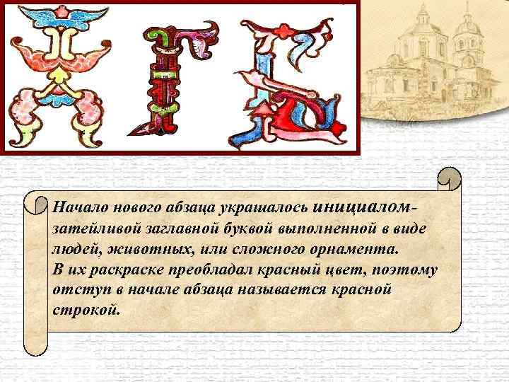 Начало нового абзаца украшалось инициаломзатейливой заглавной буквой выполненной в виде людей, животных, или сложного