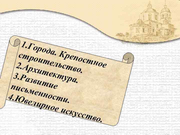 1. Гор ода. К стро репос ител тное ьств 2. Арх о. итек тура