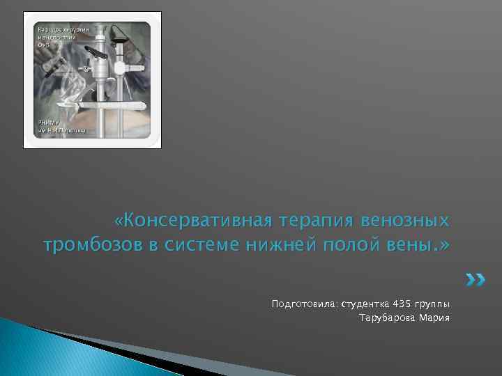  «Консервативная терапия венозных тромбозов в системе нижней полой вены. » Подготовила: студентка 435