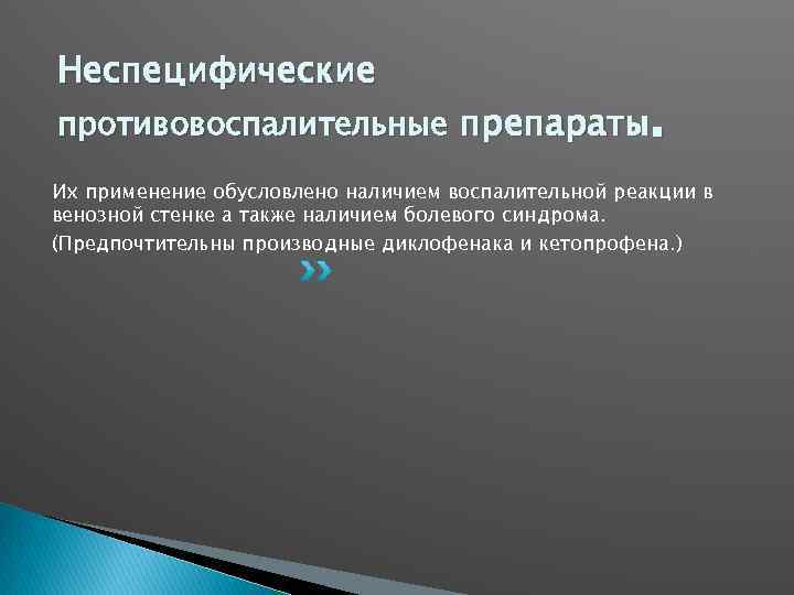 Неспецифические противовоспалительные препараты. Их применение обусловлено наличием воспалительной реакции в венозной стенке а также