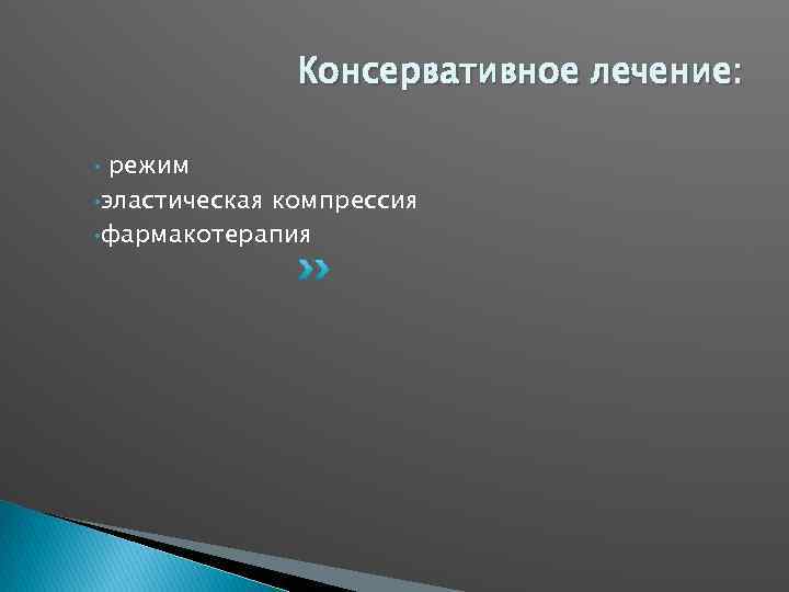 Консервативное лечение: режим • эластическая компрессия • фармакотерапия • 