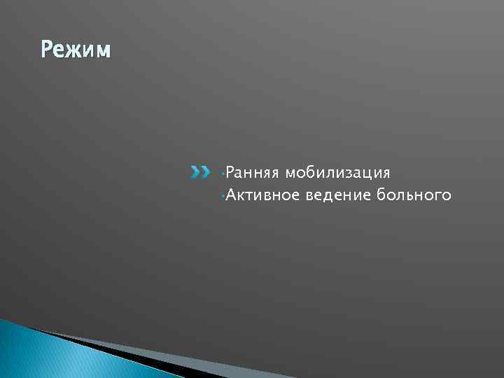 Режим • Ранняя мобилизация • Активное ведение больного 