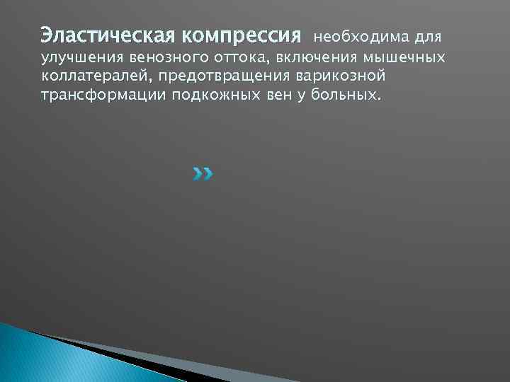Эластическая компрессия необходима для улучшения венозного оттока, включения мышечных коллатералей, предотвращения варикозной трансформации подкожных