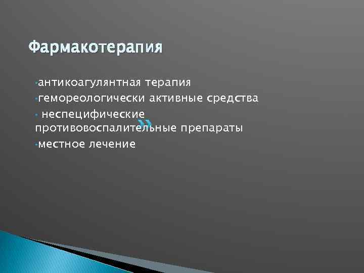 Фармакотерапия • антикоагулянтная терапия • гемореологически активные средства • неспецифические противовоспалительные препараты • местное
