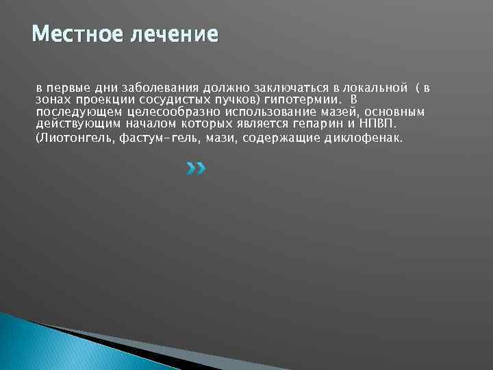 Местное лечение в первые дни заболевания должно заключаться в локальной ( в зонах проекции