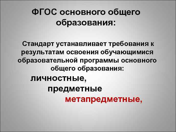 ФГОС основного общего образования: Стандарт устанавливает требования к результатам освоения обучающимися образовательной программы основного