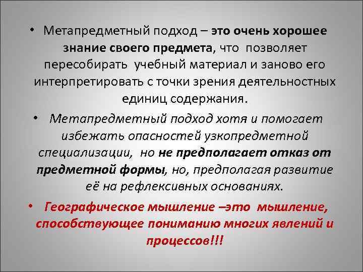  • Метапредметный подход – это очень хорошее знание своего предмета, что позволяет пересобирать