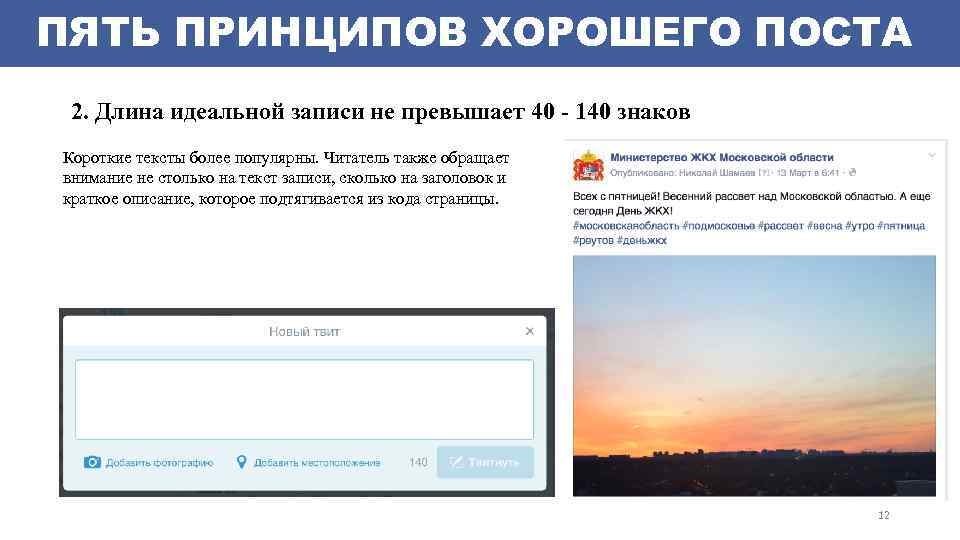 ПЯТЬ ПРИНЦИПОВ ХОРОШЕГО ПОСТА 2. Длина идеальной записи не превышает 40 - 140 знаков