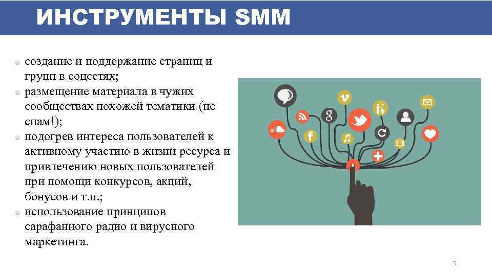 ИНСТРУМЕНТЫ SMM создание и поддержание страниц и групп в соцсетях; размещение материала в чужих