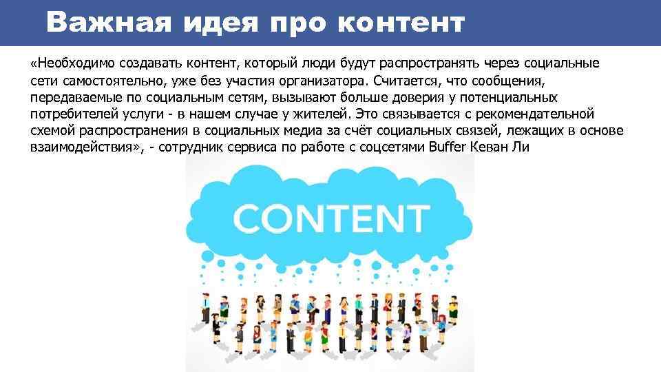 Важная идея про контент «Необходимо создавать контент, который люди будут распространять через социальные сети