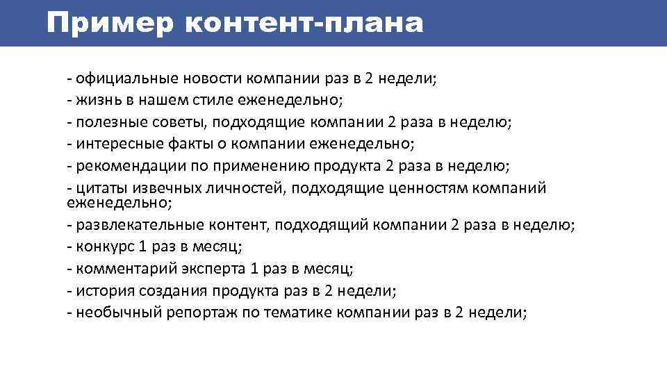 Раз организация. План продвижения в социальных сетях пример. Рубрикатор социальных сетей. План продвижения группы. Новостной контент примеры.