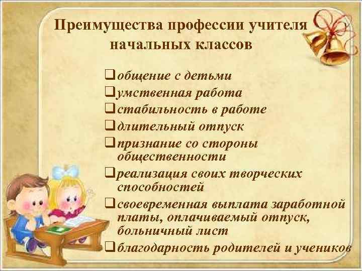 Преимущества профессии учителя начальных классов q общение с детьми q умственная работа q стабильность