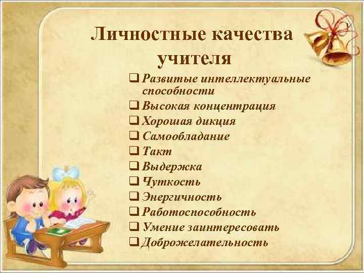 Личностные качества учителя q Развитые интеллектуальные способности q Высокая концентрация q Хорошая дикция q