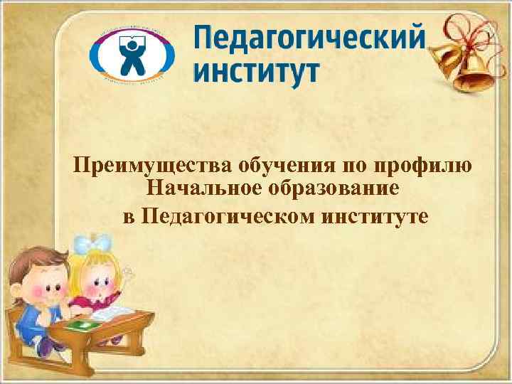 Преимущества обучения по профилю Начальное образование в Педагогическом институте 